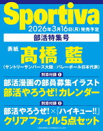 Sportiva　部活特集号