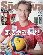Sportiva　部活特集号 （集英社ムック）