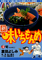 新・味いちもんめ（2）