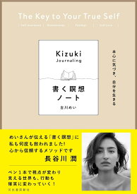 本心に気づき、自分を生きる　書く瞑想ノート [ 吉川 めい ]