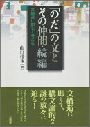 「のだ」の文とその仲間(続編)