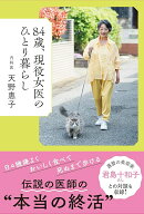 84歳、現役女医のひとり暮らし [ 天野 惠子 ]