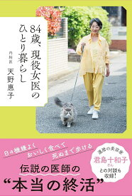 84歳、現役女医のひとり暮らし [ 天野 惠子 ]