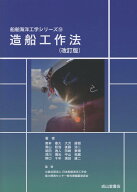 造船工作法　改訂版 [ 公益社団法人　日本船舶海洋工学会能力開発センター ]