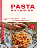 パスタ・グラニーズ