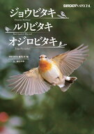 ジョウビタキ・ルリビタキ・オジロビタキ （BIRDER Special） [ BIRDER編集部 ]
