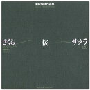 さくら・桜・サクラ120