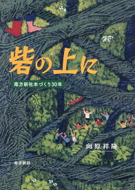 砦の上に　南方新社本づくり30年 [ 向原祥隆 ]