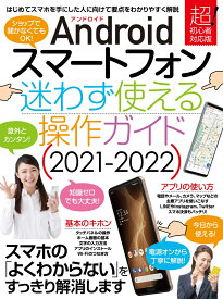 Androidスマートフォン迷わず使える操作ガイド2021-2022（超初心者向け/幅広い機種に対応） [ standards ]