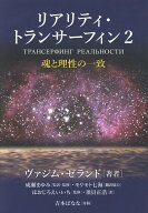 リアリティ・トランサーフィン2 魂と理性の一致 [ ヴァジム・ゼランド ]