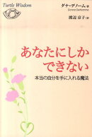 あなたにしかできない