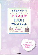 【POD】潜在意識で叶える！　片思い成就100日Workbook [ ほめ♡レン ]