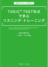 TOEIC® TEST形式 で学ぶリスニング・トレーニング [ 赤井田拓弥 ]