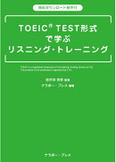 TOEIC® TEST形式 で学ぶリスニング・トレーニング