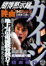 賭博黙示録カイジ(高層綱渡り編)