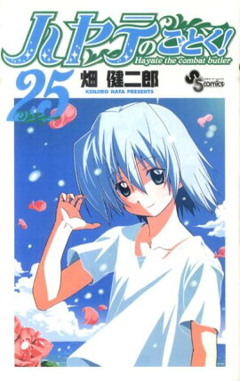 ハヤテのごとく！（25）