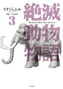 絶滅動物物語（3）