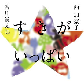 すきが　いっぱい [ 谷川 俊太郎 ]