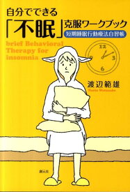 自分でできる「不眠」克服ワークブック 短期睡眠行動療法自習帳 [ 渡辺範雄 ]