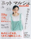 ニットマルシェ　vol．30