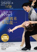 【入荷予約】フィギュアスケートLife Extra 「Life on Ice りくりゅう」