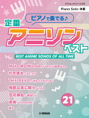 ヤマハムックシリーズ219 ピアノで奏でる♪ 定番アニソンベスト