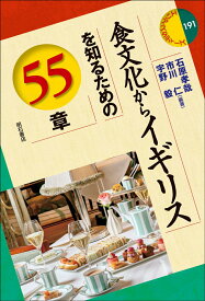 食文化からイギリスを知るための55章 （エリア・スタディーズ　191） [ 石原　孝哉 ]