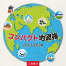 コンパクト地図帳（2023-2024）