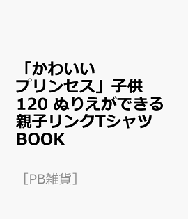 楽天ブックス かわいいプリンセス 大人フリー ぬりえができる親子リンクtシャツbook 9784865055108 本