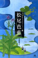 松尾芭蕉 （21世紀日本文学ガイドブック） [ 佐藤勝明 ]