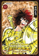 聖闘士星矢 Final Edition 12