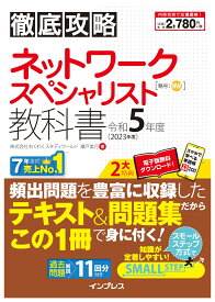 徹底攻略 ネットワークスペシャリスト教科書 令和5年度 [ 株式会社わくわくスタディワールド 瀬戸美月 ]