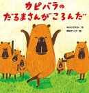 カピバラのだるまさんがころんだ