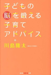楽天ブックス 子どもの脳を鍛える子育てアドバイス 川島隆太 9784334785123 本