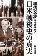 「経済交渉」から読み解く日米戦後史の真実