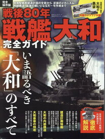 戦後80年戦艦大和完全ガイド （100％ムックシリーズ　完全ガイドシリーズ　MONOQLO特）