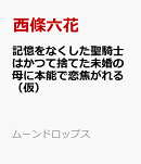 記憶をなくした聖騎士はかつて捨てた未婚の母に本能で恋焦がれる(仮)