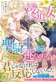 【予約】見習い修道女は聖騎士の腕から逃れられない　再会したら生まれた子どもごと溺愛されました