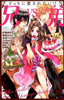 どっちに愛されたい!?兄vs.弟