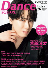 ダンススクエア Extra'26 [ 日之出出版 ]