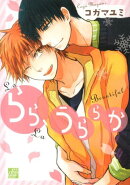 らら、うららか