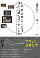 日系移民社会における言語接触のダイナミズム