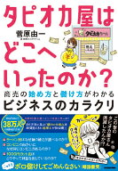 タピオカ屋はどこへいったのか？ 商売の始め方と儲け方がわかるビジネスのカラクリ [ 菅原　由一 ]