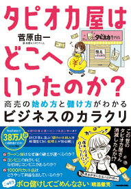 タピオカ屋はどこへいったのか？ 商売の始め方と儲け方がわかるビジネスのカラクリ [ 菅原　由一 ]