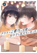 クラスで2番目に可愛い女の子と友だちになった　6