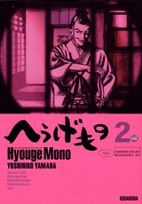 へうげもの 2巻の書影