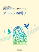 開いて使えるピアノ連弾ピース　No.11　アニトラの踊り