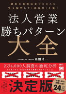 法人営業 勝ちパターン大全 顧客の意思決定プロセスを完全解明して「再現性」を築く [ 高橋 浩一 ]