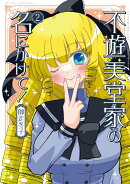不遊美堂家の名にかけて！（2）