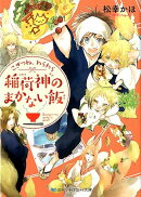 こぎつね、わらわら稲荷神のまかない飯